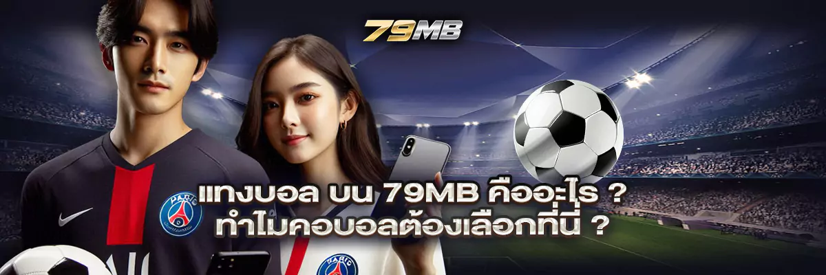 แทงบอล