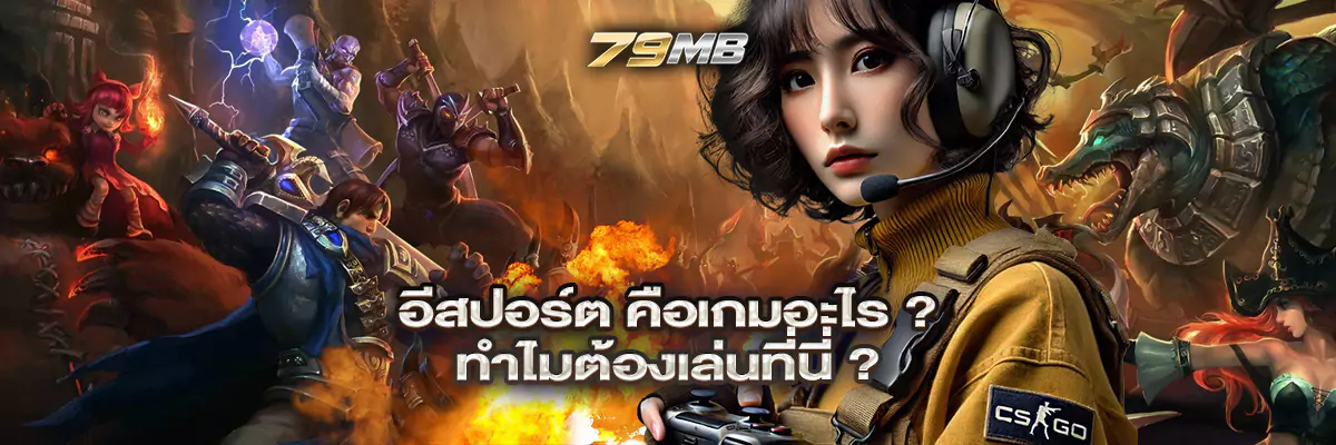 อีสปอร์ต
