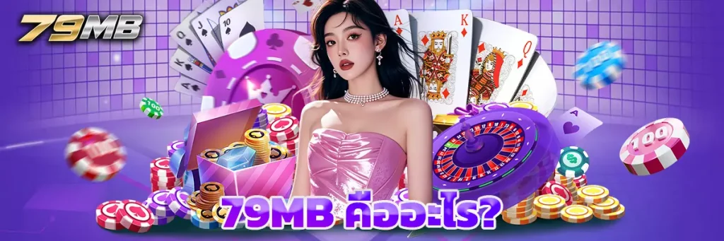 79MB คืออะไร?