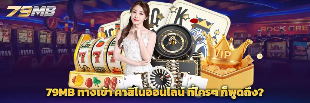79mb ทางเข้า