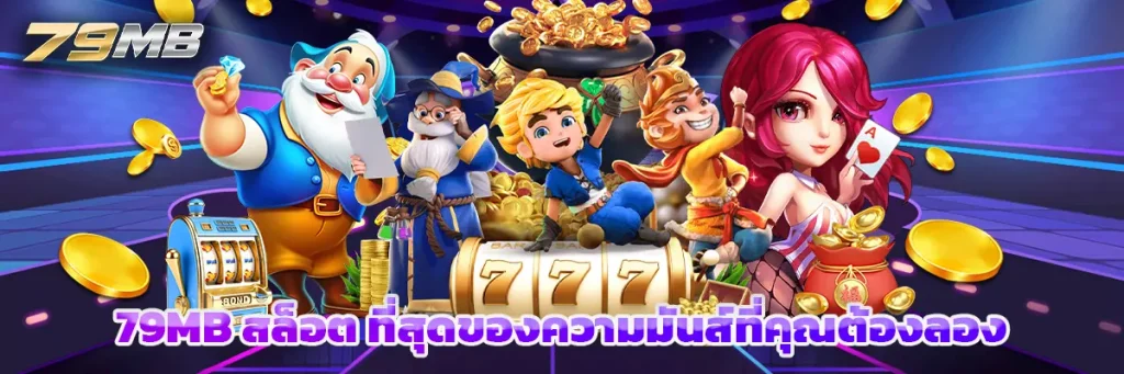 79mb สล็อต