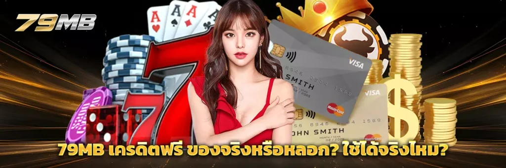 79mb เครดิตฟรี