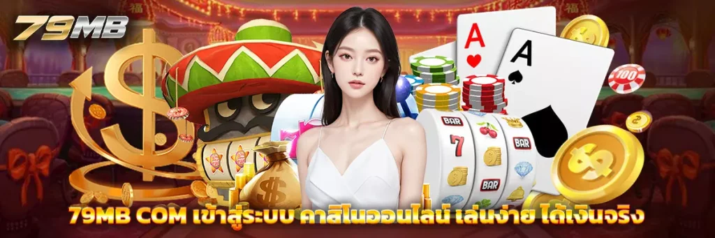 79mb com เข้าสู่ระบบ
