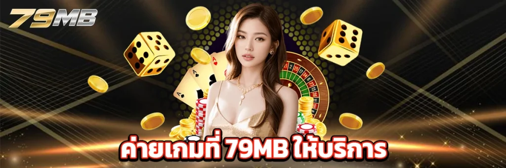 ค่ายเกมที่ 79MB ให้บริการ
