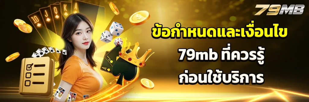 ข้อกำหนดและเงื่อนไข 79mb