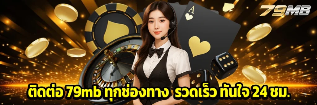 ติดต่อ 79mb