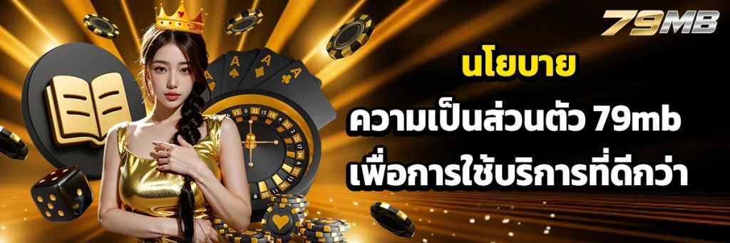 นโยบายความเป็นส่วนตัว 79mb