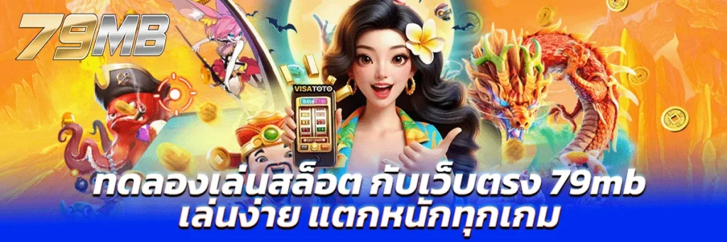 ทดลองเล่นสล็อต