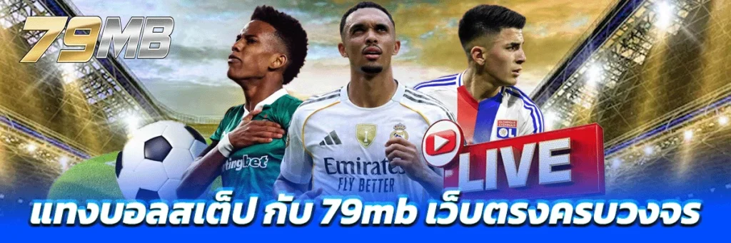 แทงบอลสเต็ป