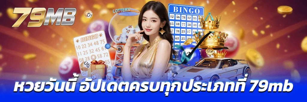 หวยวันนี้