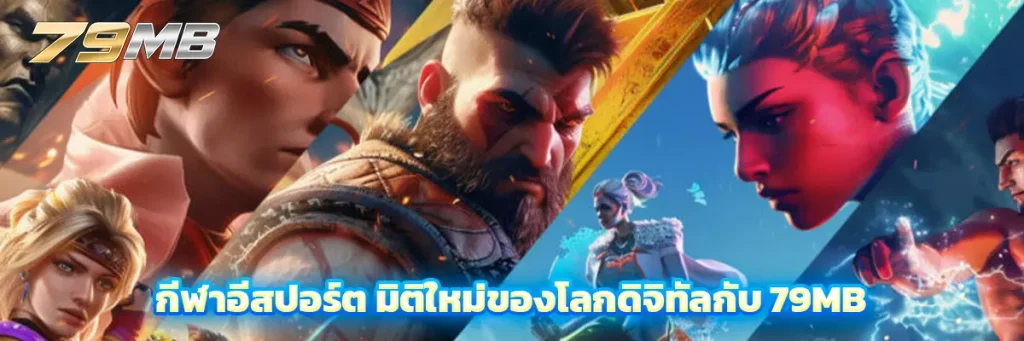 กีฬาอีสปอร์ต